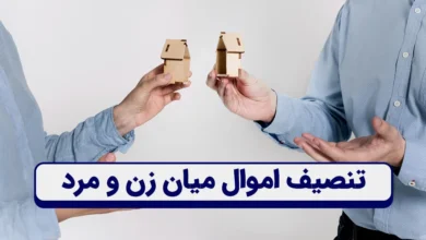 تنصیف اموال بین زن و مرد