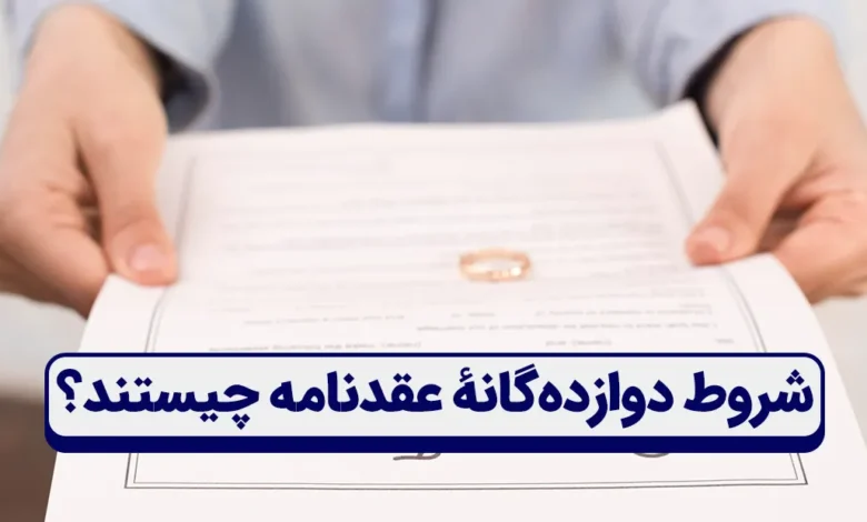12 شرط ضمن عقد: شروط دوازده‌گانۀ عقدنامه چیست؟