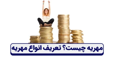مهریه چیست؟ تعریف انواع مهر