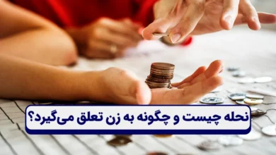 نحله چیست و چگونه به زن تعلق می‌گیرد؟ + 3 معیار مبلغ نحله