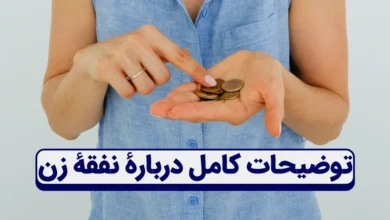 نفقه چیست؟ + توضیحات کامل دربارۀ نفقۀ زن