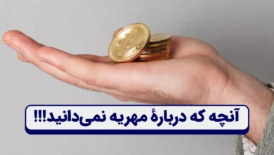 آنچه که دربارۀ مهریه نمی‌دانید!