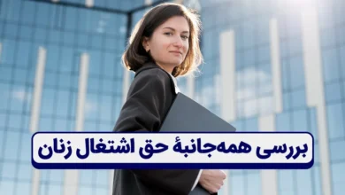 بررسی همه‌جانبۀ حق اشتغال زنان