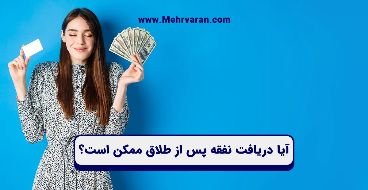 دریافت نفقه پس از طلاق 1
