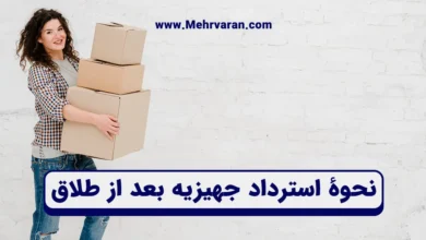 نحوۀ استرداد جهیزیه بعد از طلاق (با سیاهه یا بدون آن)