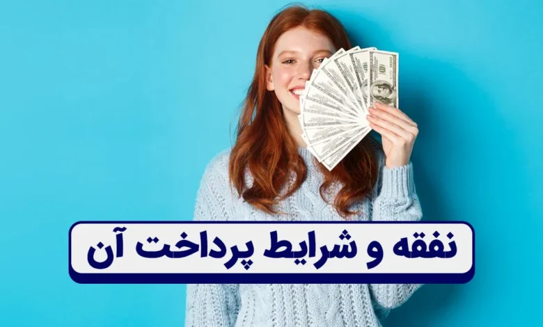 حق نفقه و شرایط پرداخت آن