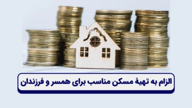 الزام به تهیۀ مسکن مناسب برای همسر و فرزندان