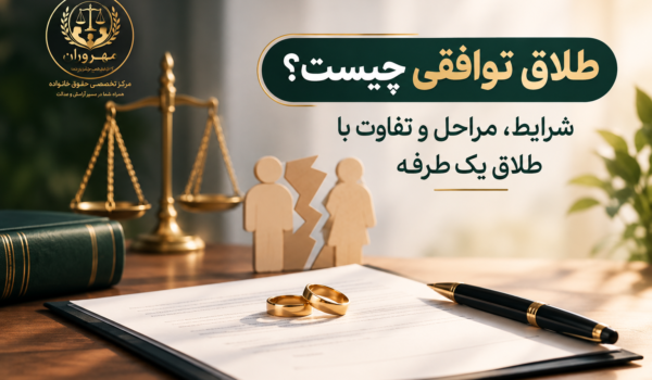 طلاق توافقی