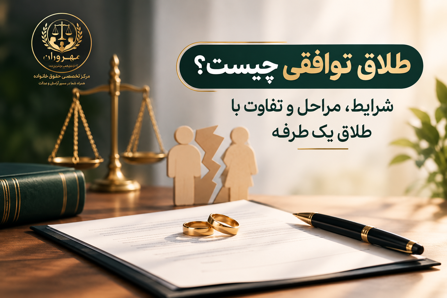 طلاق توافقی