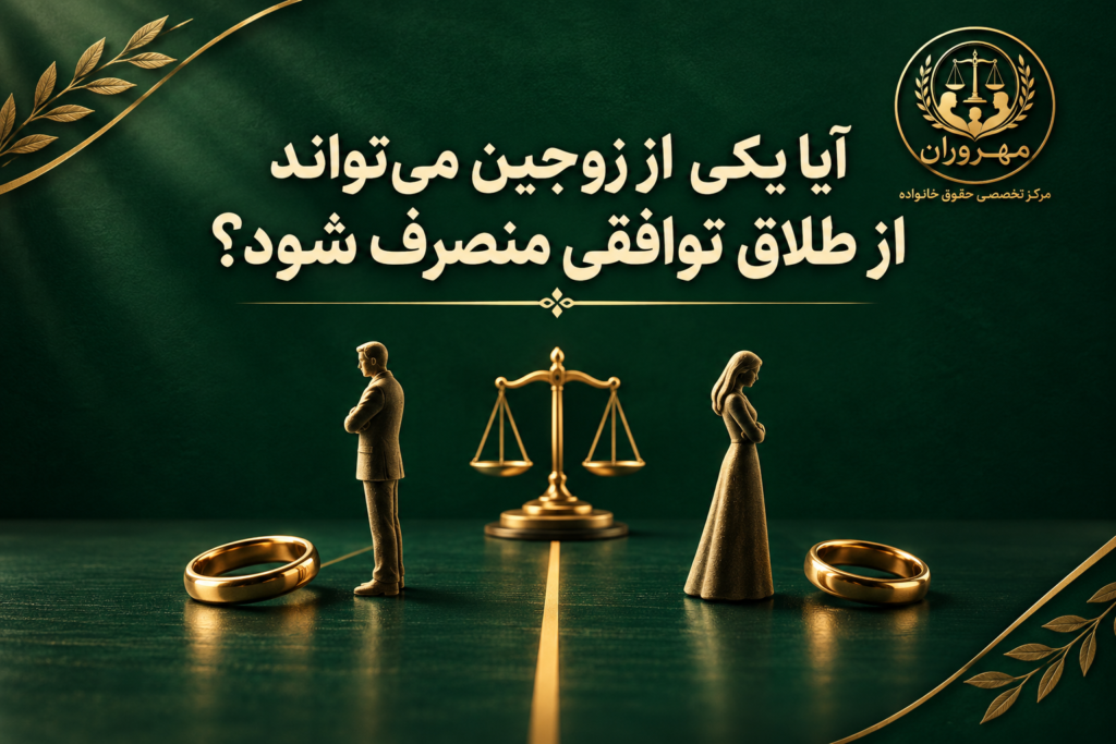 آیا یکی از زوجین می‌تواند از طلاق توافقی منصرف شود؟