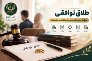 طلاق توافقی