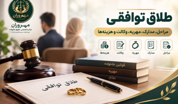 طلاق توافقی